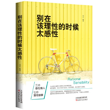 別在該理性的時候太感性 別在該理性的時候太感性