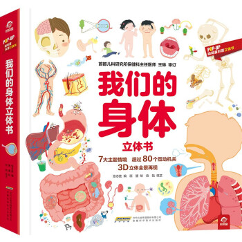 呦呦童我們的身體立體書(shū) 呦呦童我們的身體立體書(shū)