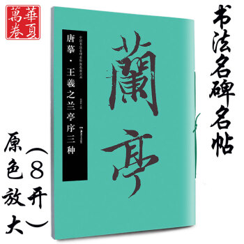 唐摹王羲之蘭亭序三種 唐摹王羲之蘭亭序三種