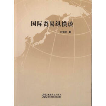 國際貿易縱橫談中國商務 國際貿易縱橫談中國商務