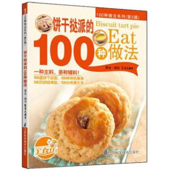 餅干撻派的100種做法 餅干撻派的100種做法