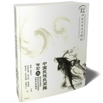 中國民族民間舞傳習之二 中國民族民間舞傳習之二