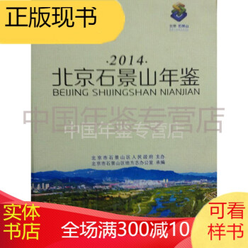 北京石景山年鑒2014 北京石景山年鑒2014