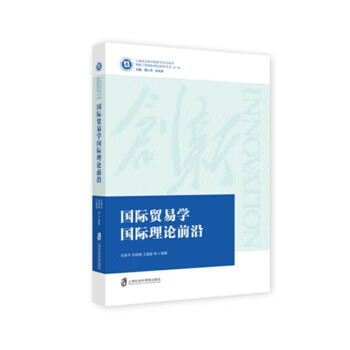 國際貿易學國際理論前沿 國際貿易學國際理論前沿