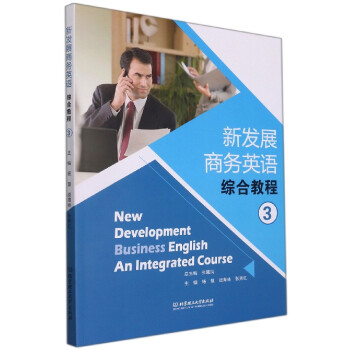 新發展商務英語綜合教程 新發展商務英語綜合教程