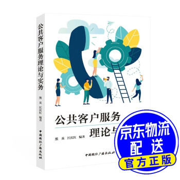 公共客戶服務(wù)理論與實(shí)務(wù) 公共客戶服務(wù)理論與實(shí)務(wù)