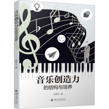音樂創(chuàng)造力的結(jié)構(gòu)與培養(yǎng) 音樂創(chuàng)造力的結(jié)構(gòu)與培養(yǎng)