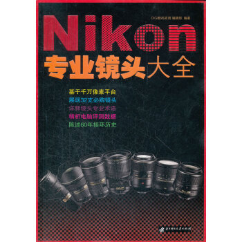 Nikon專業(yè)鏡頭大全 Nikon專業(yè)鏡頭大全