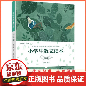 小學生散文讀本,中國卷 小學生散文讀本,中國卷