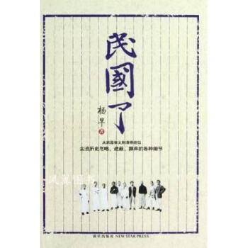 民國(guó)了楊早著新星出版社 民國(guó)了楊早著新星出版社