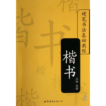 楷書/硬筆書法基礎教程 楷書/硬筆書法基礎教程