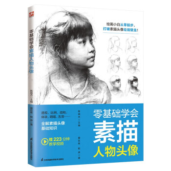 零基礎學會素描人物頭像 零基礎學會素描人物頭像