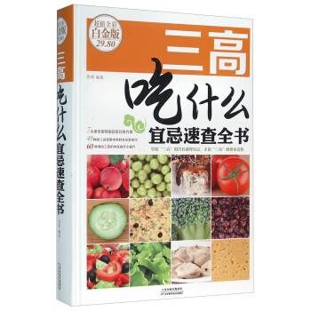 三高吃什么宜忌速查全書(shū) 三高吃什么宜忌速查全書(shū)