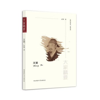 “大家精要”叢書王弼 “大家精要”叢書王弼