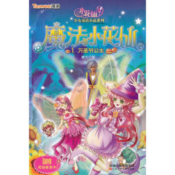 魔法小花仙萬圣節公主 魔法小花仙萬圣節公主