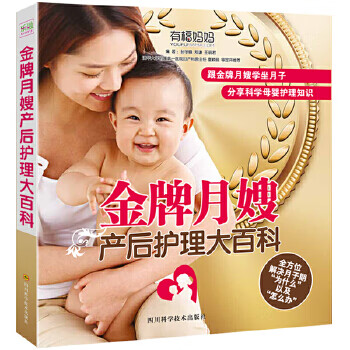 金牌月嫂產(chǎn)后護理大百科 金牌月嫂產(chǎn)后護理大百科
