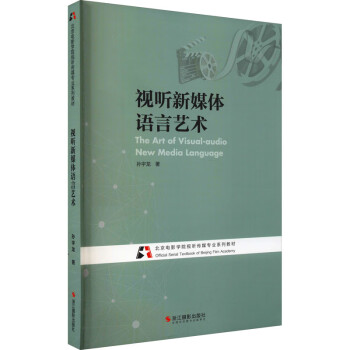 視聽新媒體語言藝術(shù)圖書 視聽新媒體語言藝術(shù)圖書