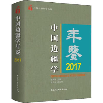 中國(guó)邊疆學(xué)年鑒2017 中國(guó)邊疆學(xué)年鑒2017