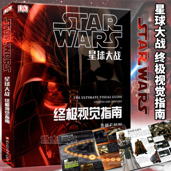 星球大戰(zhàn)-終極視覺(jué)指南 星球大戰(zhàn)-終極視覺(jué)指南
