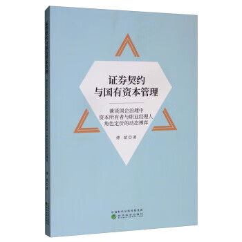 證券契約與國(guó)有資本管理 證券契約與國(guó)有資本管理