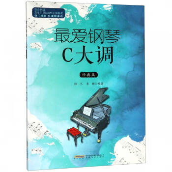 最愛鋼琴C大調(diào)-經(jīng)典篇 最愛鋼琴C大調(diào)-經(jīng)典篇