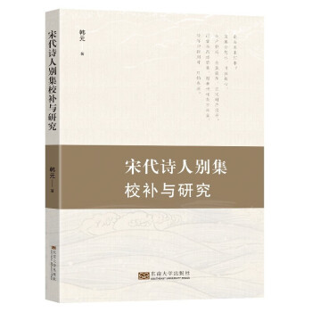 宋代詩人別集校補(bǔ)與研究 宋代詩人別集校補(bǔ)與研究