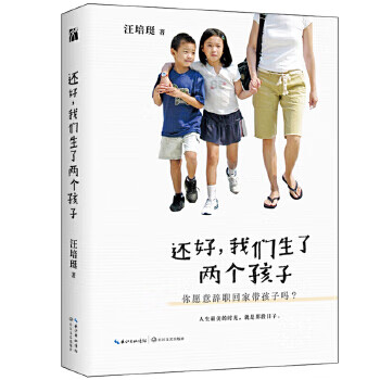 還好,我們生了兩個(gè)孩子 還好,我們生了兩個(gè)孩子