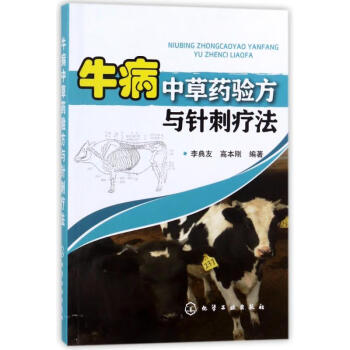 牛病中藥驗(yàn)方與針刺療法 牛病中藥驗(yàn)方與針刺療法