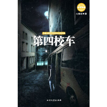 第四校車詭話連篇第2輯 第四校車詭話連篇第2輯