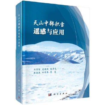 天山中部積雪遙感與應(yīng)用 天山中部積雪遙感與應(yīng)用