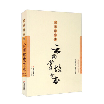紀我所知集云南掌故全本 紀我所知集云南掌故全本