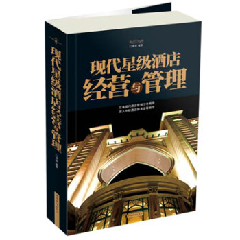 現(xiàn)代星級酒店經(jīng)營與管理 現(xiàn)代星級酒店經(jīng)營與管理