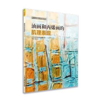 油畫與丙烯畫的肌理表現(xiàn) 油畫與丙烯畫的肌理表現(xiàn)