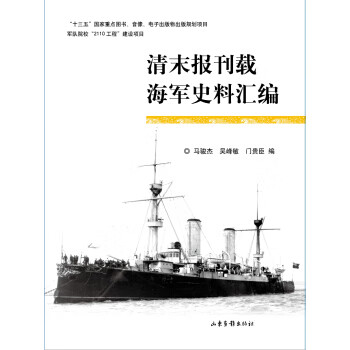 清末報刊載海軍史料匯編 清末報刊載海軍史料匯編