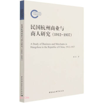 民國(guó)杭州商業(yè)與商人研究 民國(guó)杭州商業(yè)與商人研究