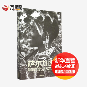 薩爾加多咖啡創世紀之旅 薩爾加多咖啡創世紀之旅