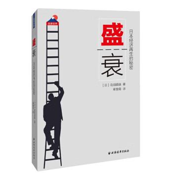 盛衰日本經濟再生的秘密 盛衰日本經濟再生的秘密
