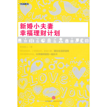 新婚小夫妻幸福理財計劃 新婚小夫妻幸福理財計劃