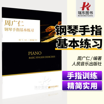 周廣仁鋼琴手指基本練習 周廣仁鋼琴手指基本練習
