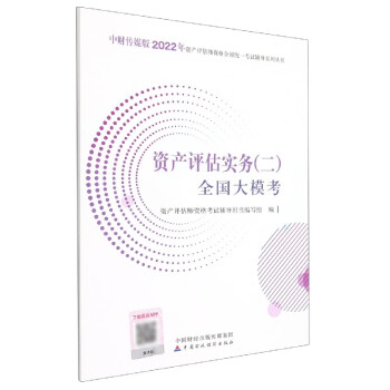 資產(chǎn)評估實務全國大?？? title=