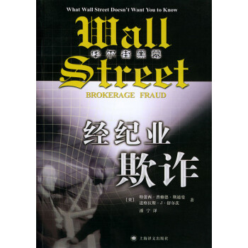 經紀業欺詐華爾街黑幕 經紀業欺詐華爾街黑幕