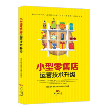 小型零售店運營技術(shù)升級 小型零售店運營技術(shù)升級