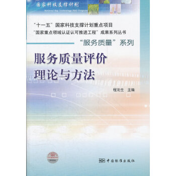 服務(wù)質(zhì)量評(píng)價(jià)理論與方法 服務(wù)質(zhì)量評(píng)價(jià)理論與方法