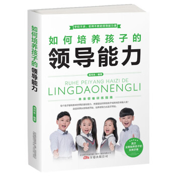 如何培養(yǎng)孩子的領導能力 如何培養(yǎng)孩子的領導能力