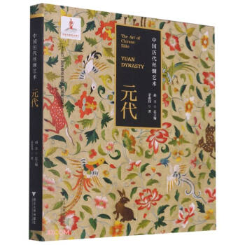 中國歷代絲綢藝術(shù)元代 中國歷代絲綢藝術(shù)元代