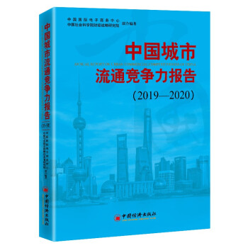 中國(guó)城市流通競(jìng)爭(zhēng)力報(bào)告 中國(guó)城市流通競(jìng)爭(zhēng)力報(bào)告
