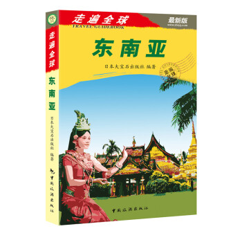 東南亞-走遍全球-新版 東南亞-走遍全球-新版