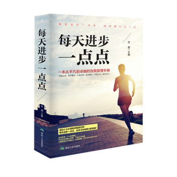 《每天進步一點點》讀后感300字：持續成長的奇跡，揭示微小改變如何塑造成功人生！