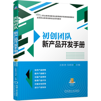 初創(chuàng)團(tuán)隊(duì)新產(chǎn)品開發(fā)手冊(cè) 初創(chuàng)團(tuán)隊(duì)新產(chǎn)品開發(fā)手冊(cè)