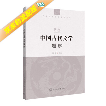 藝考中國古代文學(xué)題解 藝考中國古代文學(xué)題解